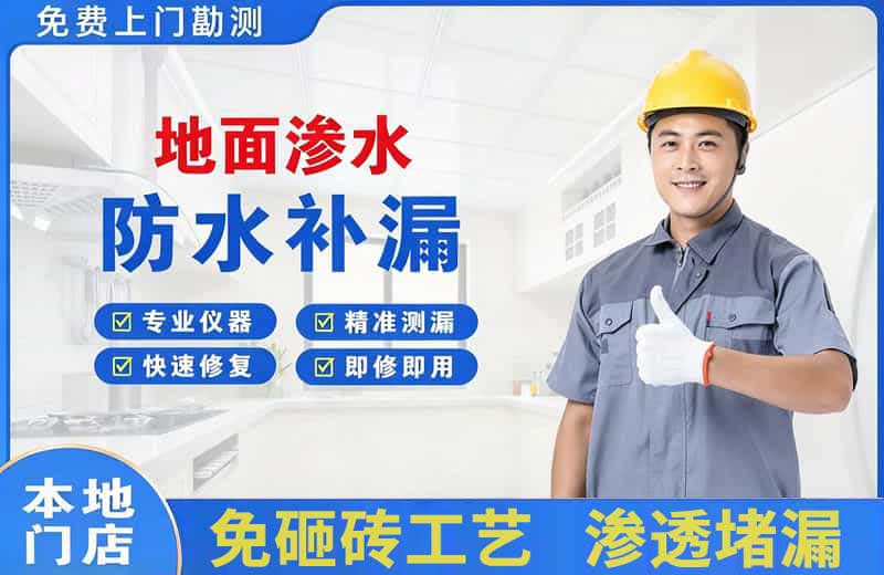 平桂地面渗水维修