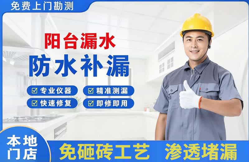 平桂阳台漏水维修
