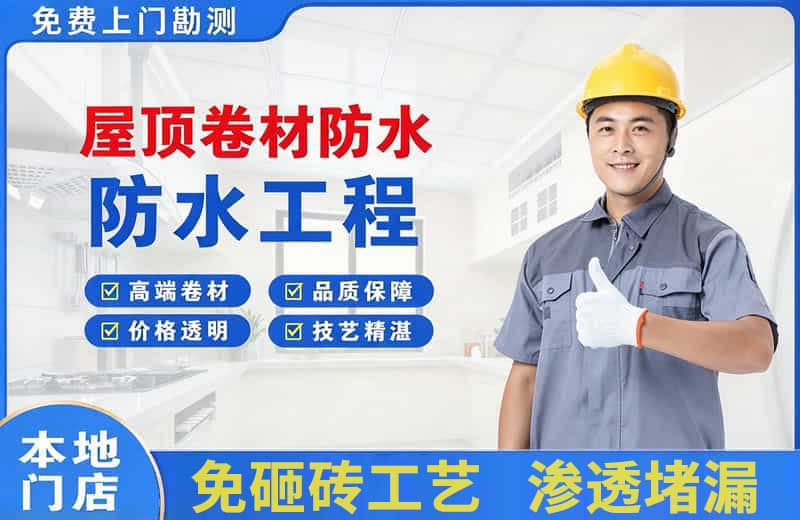 平桂屋顶卷材防水