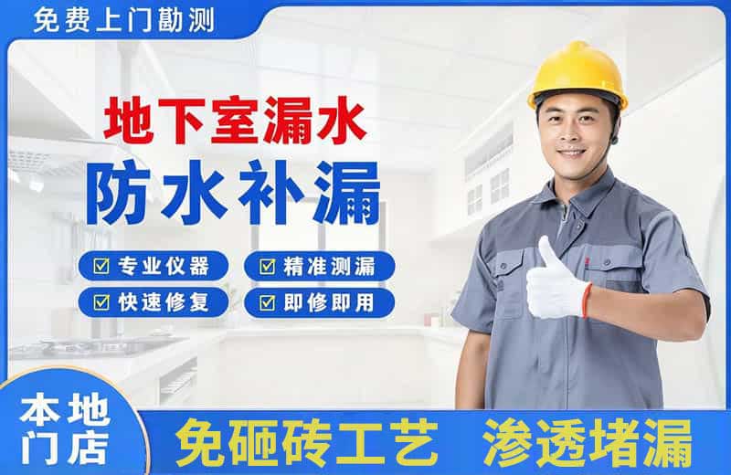 平桂地下室漏水维修
