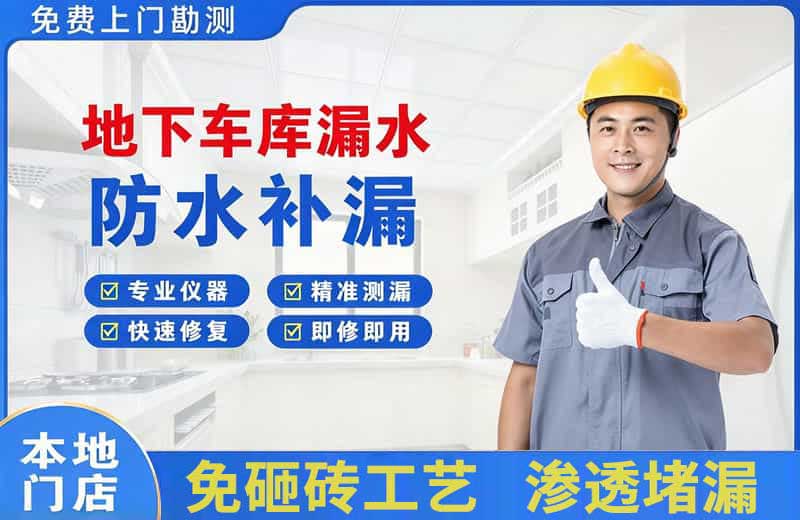 平桂地下车库漏水维修
